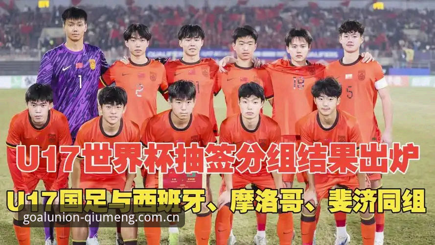 U17世界杯抽签结果解析与球盟会体育观赛指南