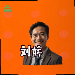 刘婷