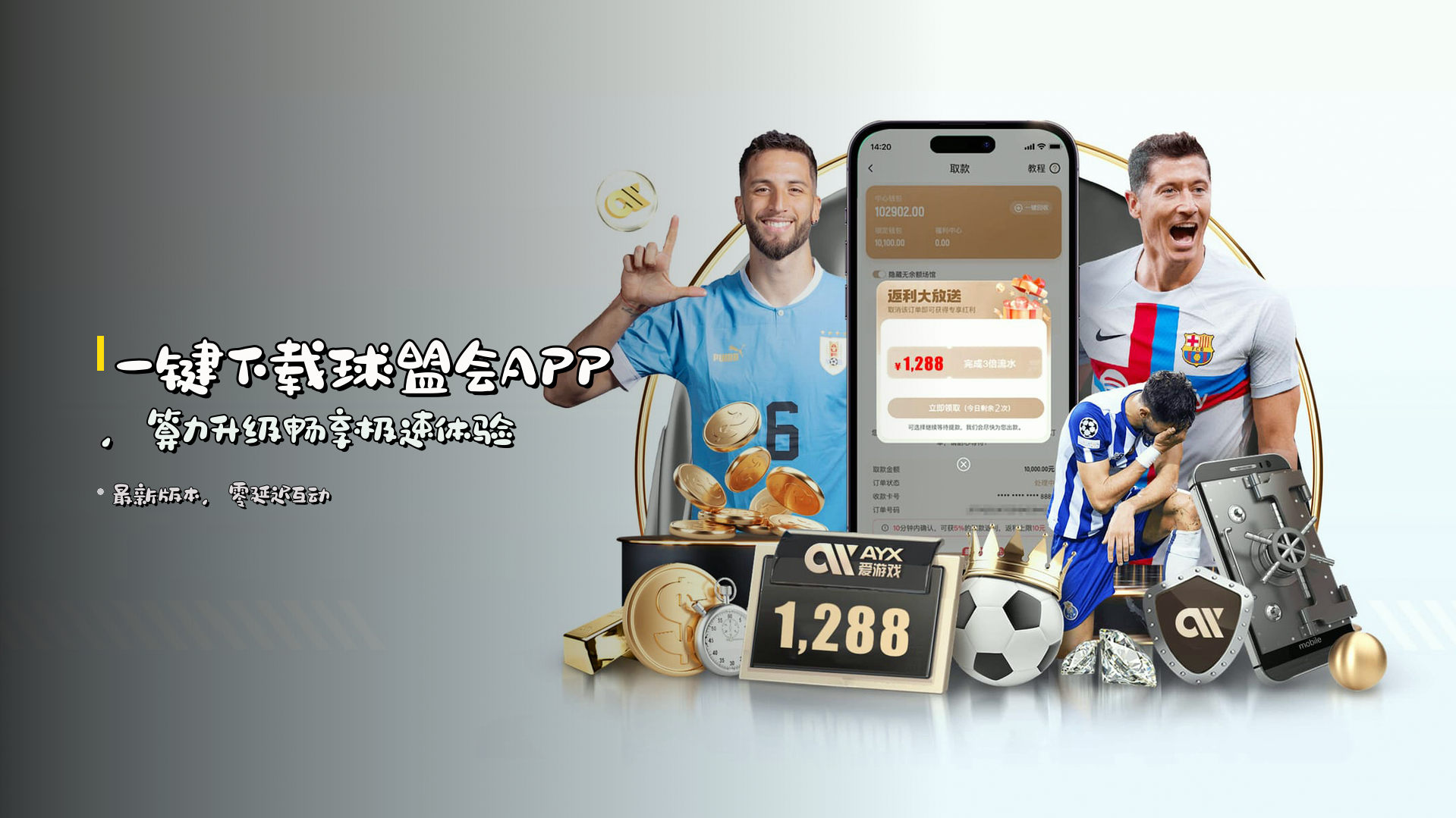 一键下载球盟会APP，算力升级畅享极速体验