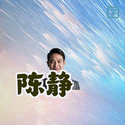 陈静